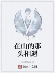 在山的那頭相遇