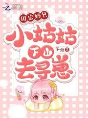 團寵奶包：小姑姑下山去尋崽