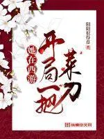 她在西遊開局一把菜刀