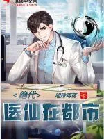 絕代醫仙在都市