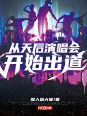 從天后演唱會開始出道