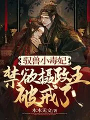 馭獸小毒妃，禁慾攝政王破戒了