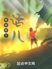 幫我帶個話兒
