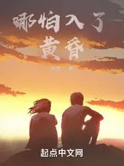 哪怕入了黃昏