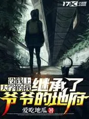 沒錢上大學的我，繼承了爺爺的地府