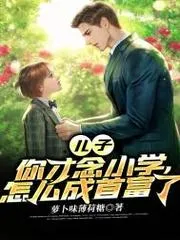 兒子，你才念小學，怎麼成首富了