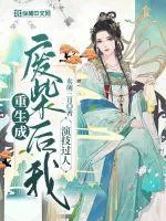 重生成廢柴後我演技過人