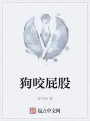 狗咬屁股