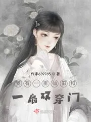 我有一畝仙田和一扇雙穿門