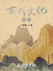 古代文化雜賞