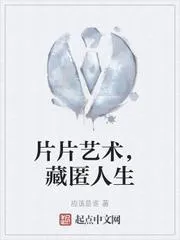 片片藝術，藏匿人生