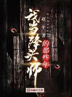 我當降頭師的那些年