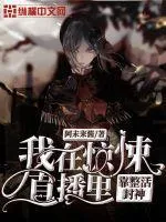 我在驚悚直播裡靠整活封神