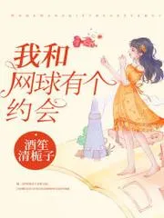 我和網球有個約會