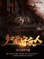 歸藏守夜人
