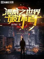 漫威之世界破壞者