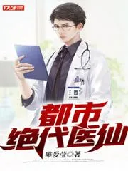 都市絕代醫仙