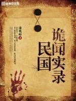 民國詭聞實錄