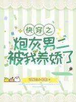 快穿之炮灰男二被我嬌養了