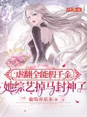 虐翻全能假千金，她綜藝掉馬封神了