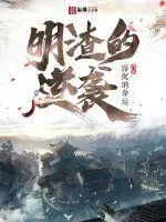 明渣的逆襲