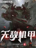 無敵機甲