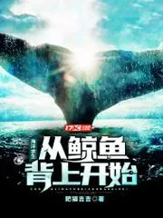 海洋求生：從鯨魚背上開始