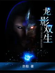 龍影雙生