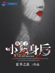 夜深了，小心身後