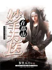 妙手天醫在都市