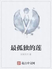 最孤獨的蓮