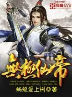 無極仙帝