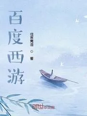 百度西遊