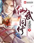 仙武同修
