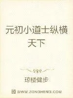 元初小道士縱橫天下