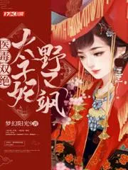 醫毒雙絕：太子妃野又颯