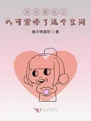 末世重生之我可愛慘了這個空間