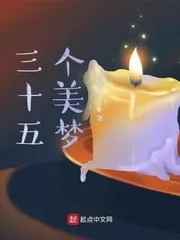三十五個美夢