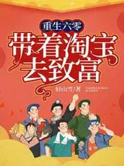 重生六零帶著淘寶去致富
