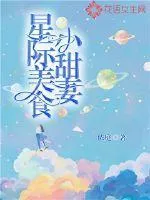 星際美食小甜妻