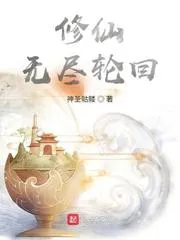 修仙，無盡輪迴