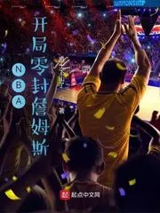 NBA：開局零封詹姆斯