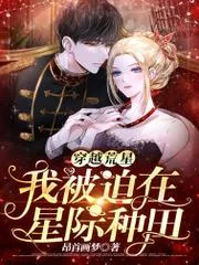 穿越荒星我被迫在星際種田
