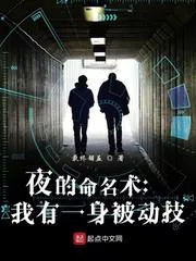 夜的命名術：我有一身被動技