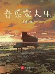 音樂家人生