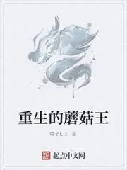 重生的蘑菇王
