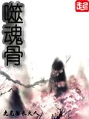 噬魂骨