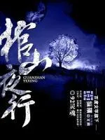 發丘門盜墓傳奇