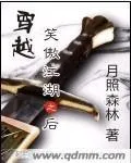 穿越笑傲江湖之後