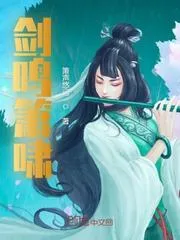 劍鳴簫嘯